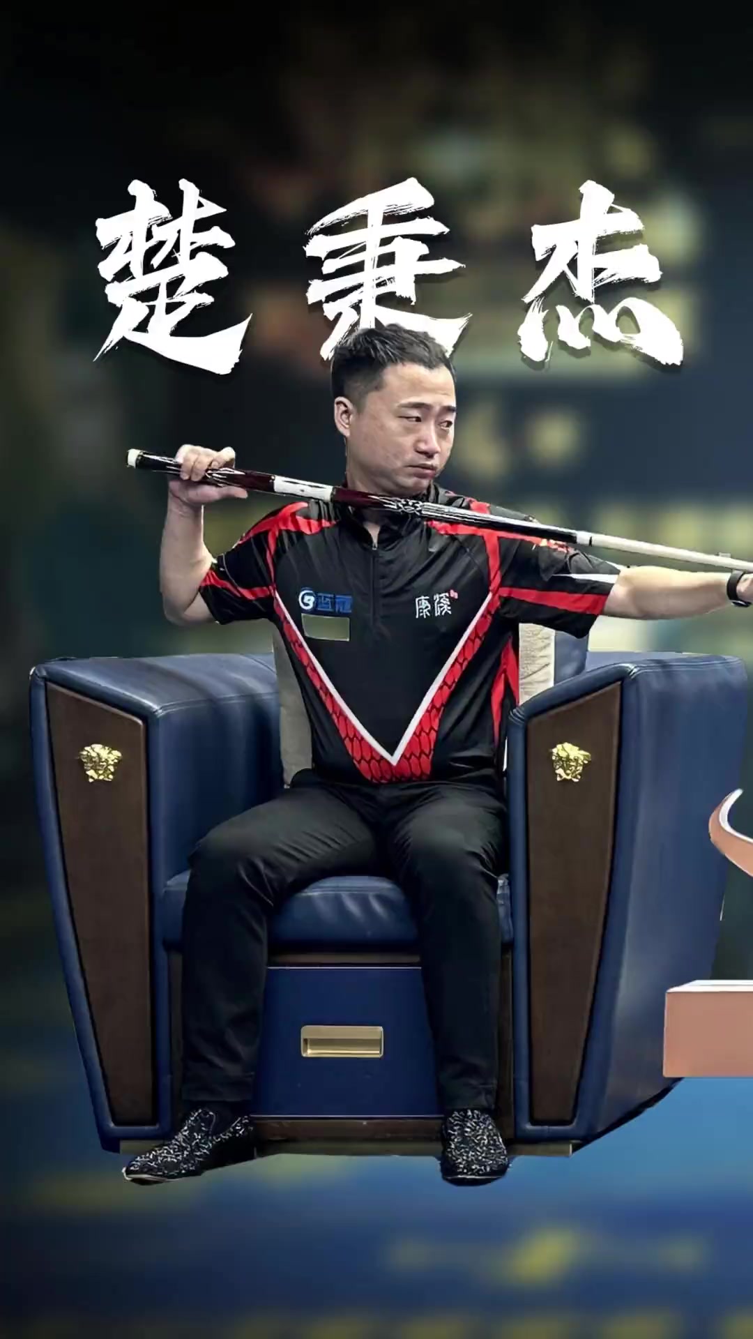 篮板的控制